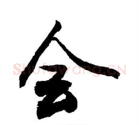 会字敬世江毛笔行书写法,摘自敬世江毛笔行书作品