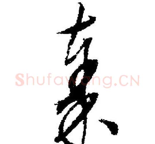 秦字文征明毛笔行书写法,摘自文征明毛笔行书作品