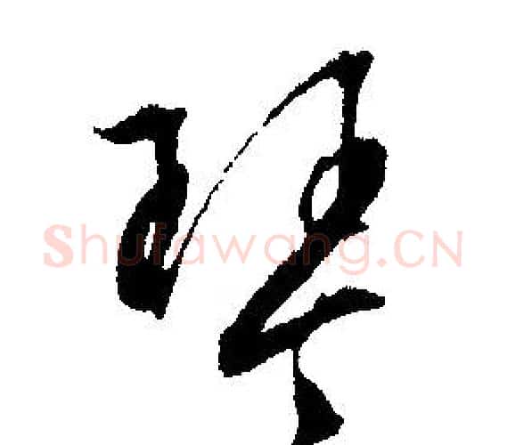 琴字文征明毛笔行书写法,摘自文征明毛笔行书作品