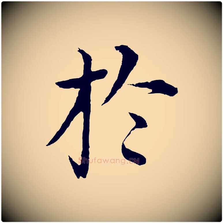 於毛笔行楷写法,摘自明代沈度四箴帖