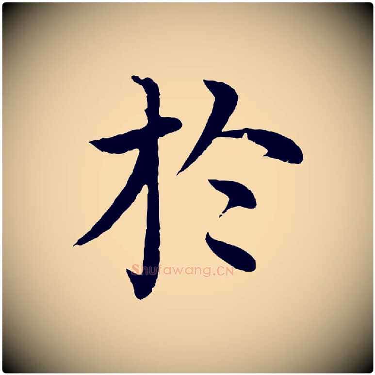 於毛笔行楷写法,摘自明代沈度四箴帖