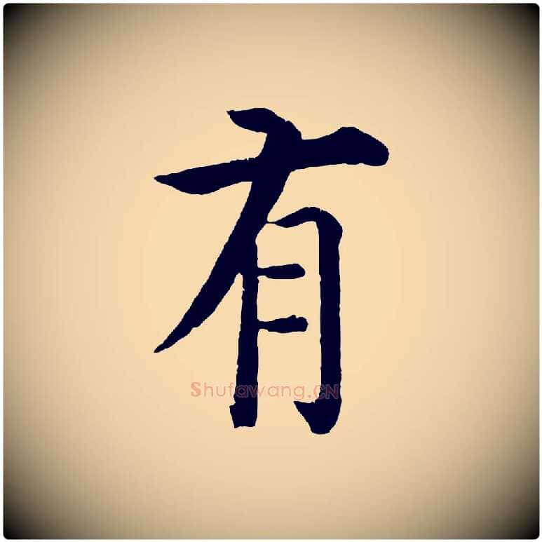 有毛笔行楷写法,摘自明代沈度四箴帖