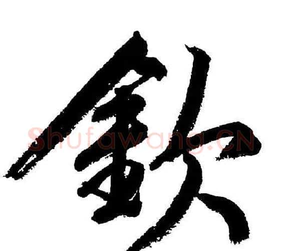 欽字文征明毛笔行书写法,摘自文征明毛笔行书作品