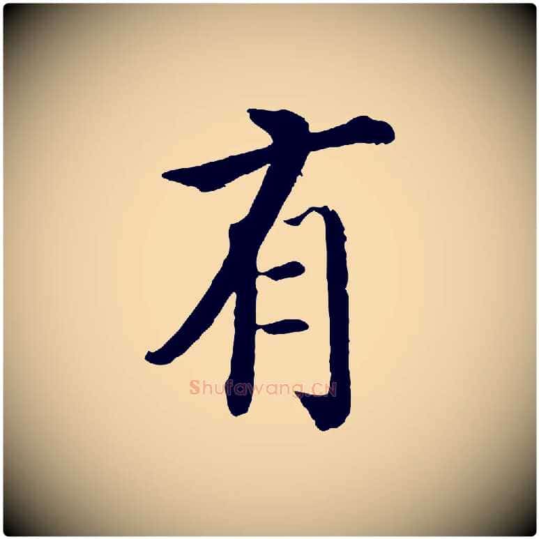 有毛笔行楷写法,摘自明代沈度四箴帖
