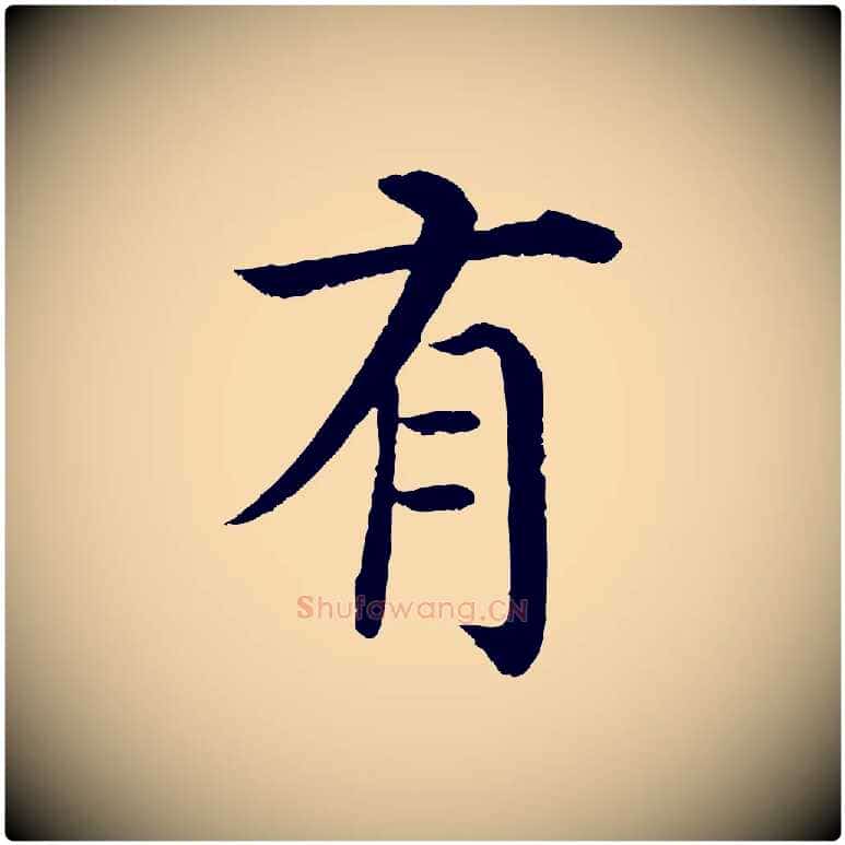 有毛笔行楷写法,摘自明代沈度四箴帖