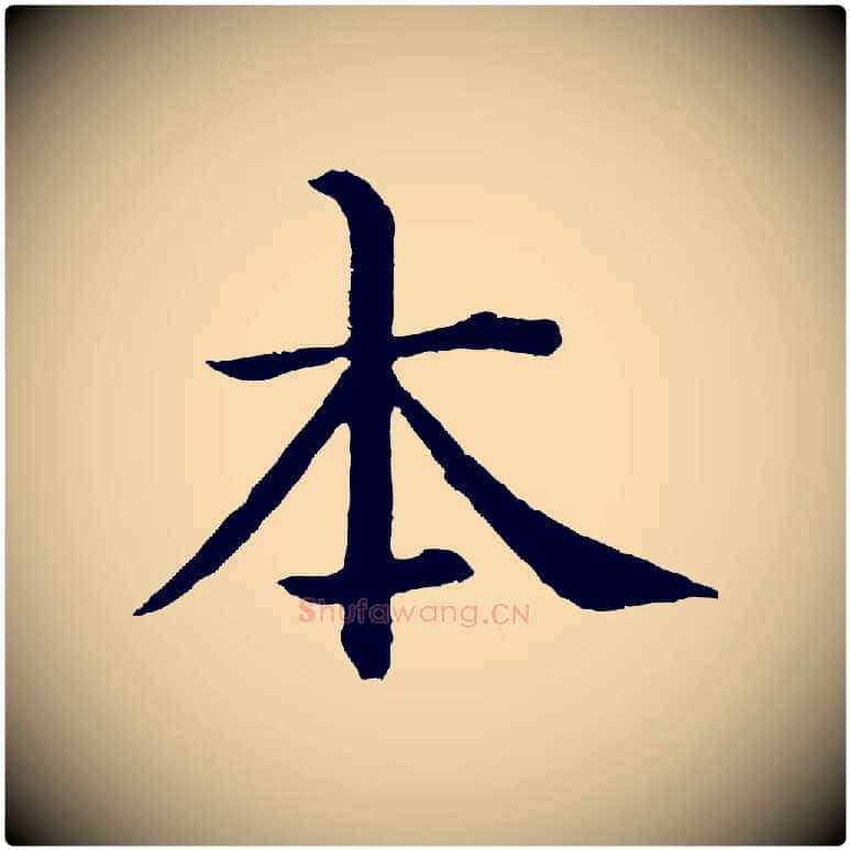 本毛笔行楷写法,摘自明代沈度四箴帖