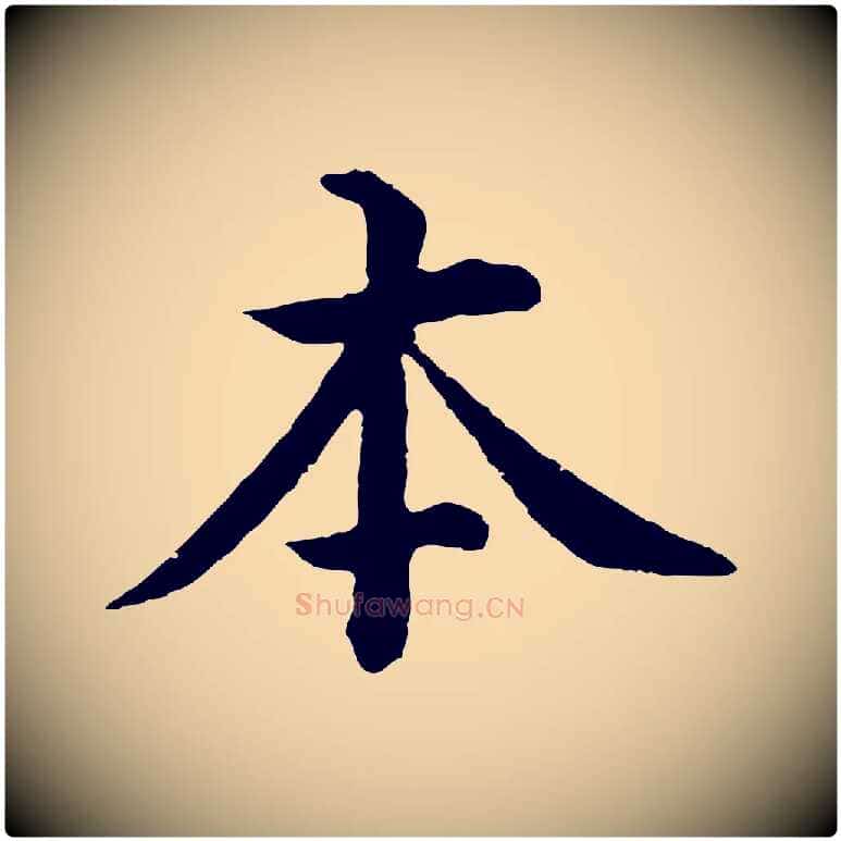 本毛笔行楷写法,摘自明代沈度四箴帖