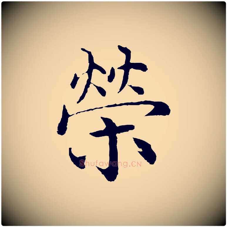 榮毛笔行楷写法,摘自明代沈度四箴帖