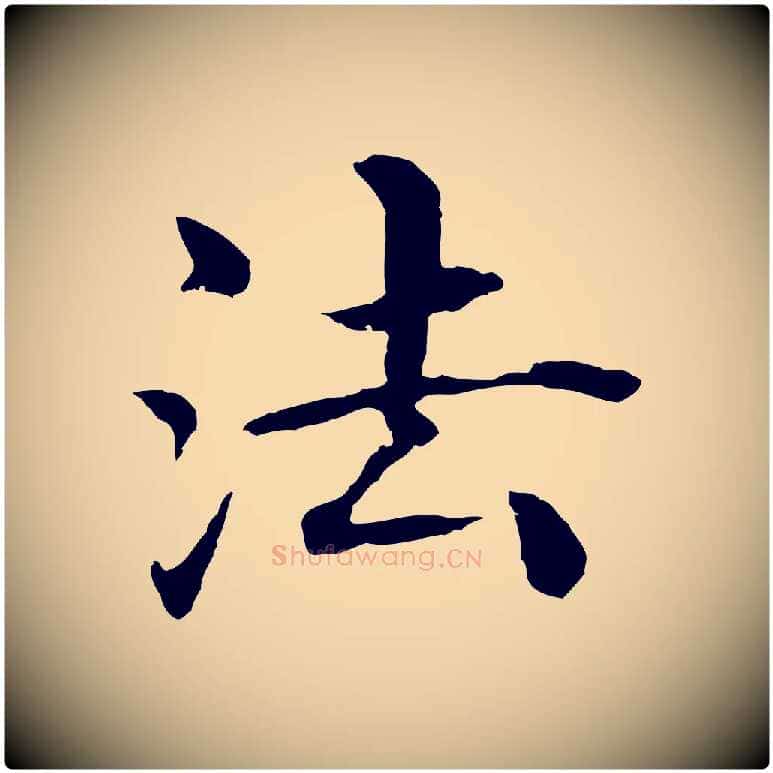 法毛笔行楷写法,摘自明代沈度四箴帖