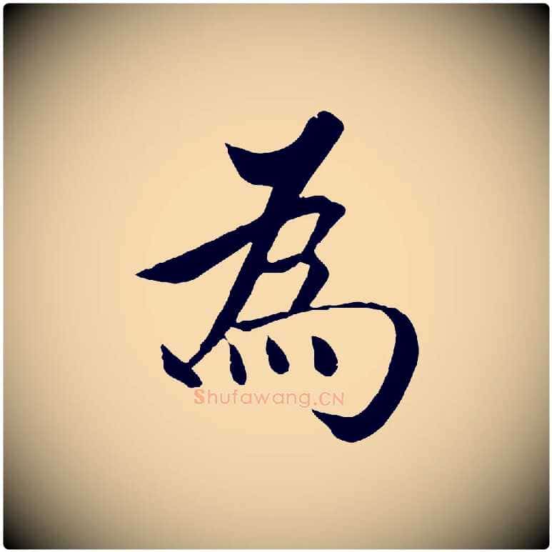 為毛笔行楷写法,摘自明代沈度四箴帖