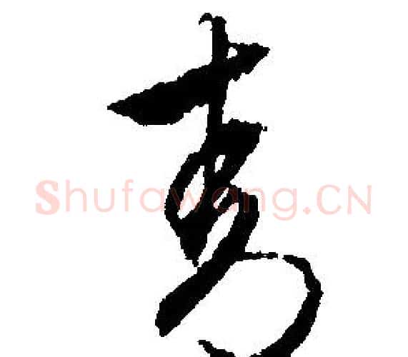 青字文征明毛笔行书写法,摘自文征明毛笔行书作品