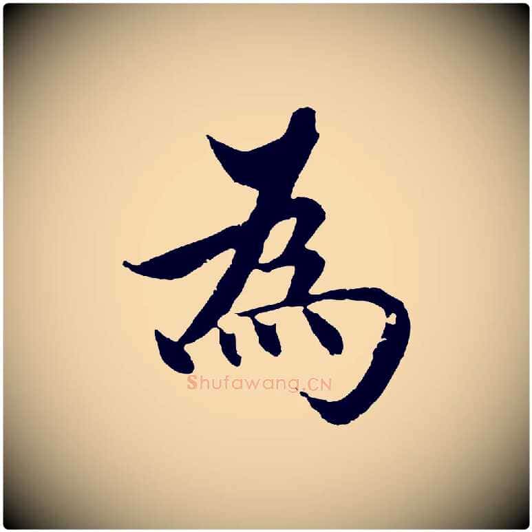 為毛笔行楷写法,摘自明代沈度四箴帖