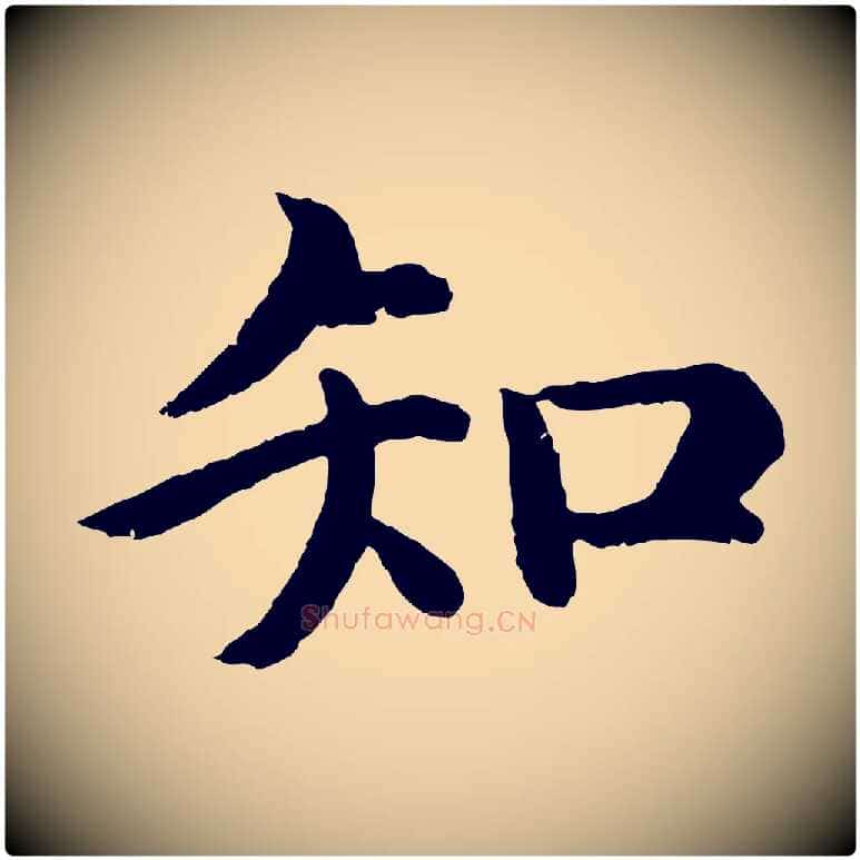 知毛笔行楷写法,摘自明代沈度四箴帖