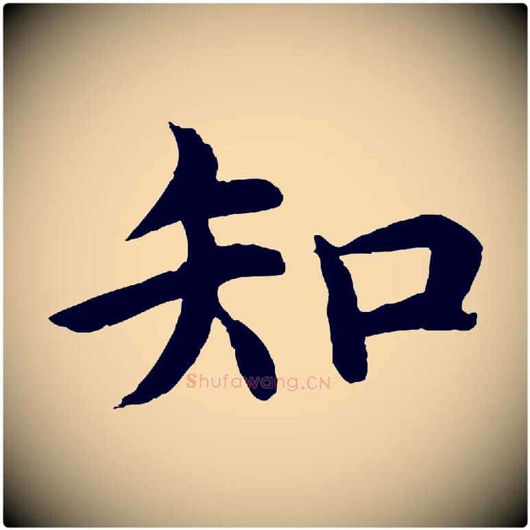 知毛笔行楷写法,摘自明代沈度四箴帖