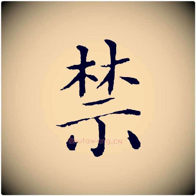 禁毛笔行楷写法,摘自明代沈度四箴帖