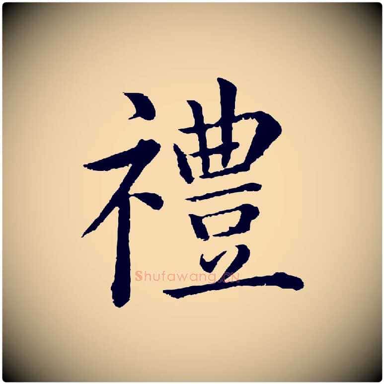禮毛笔行楷写法,摘自明代沈度四箴帖