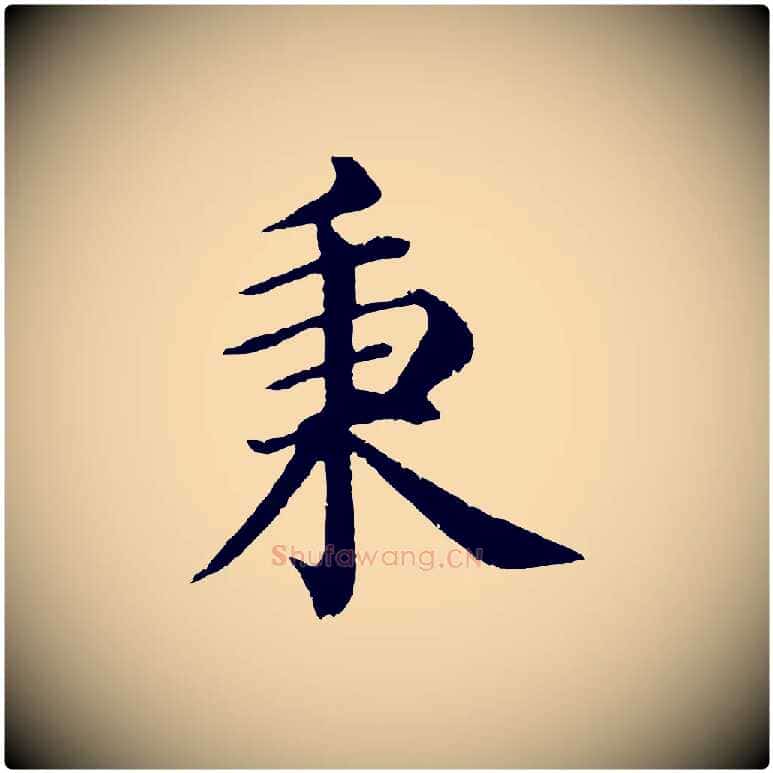 秉毛笔行楷写法,摘自明代沈度四箴帖