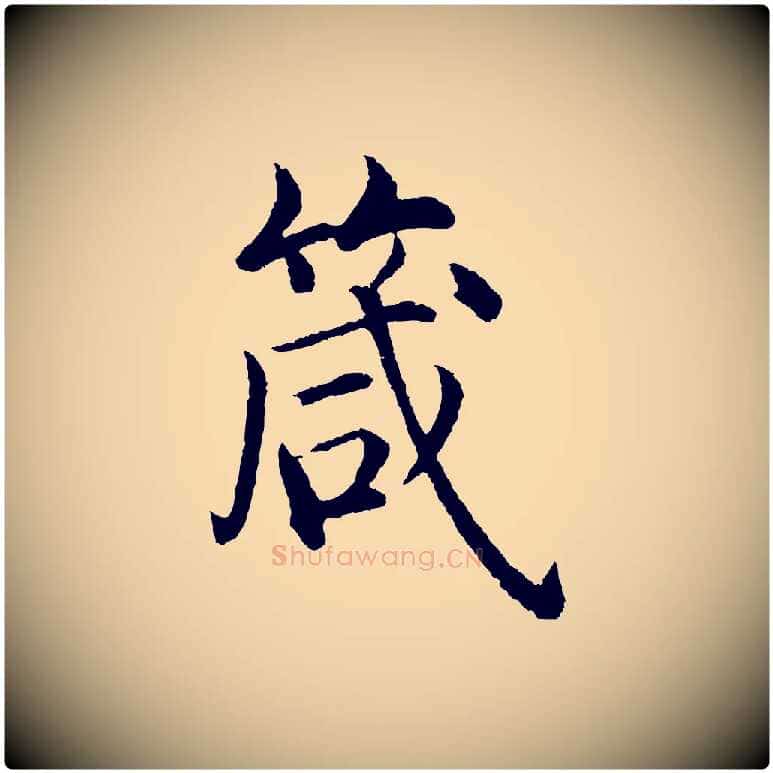 箴毛笔行楷写法,摘自明代沈度四箴帖