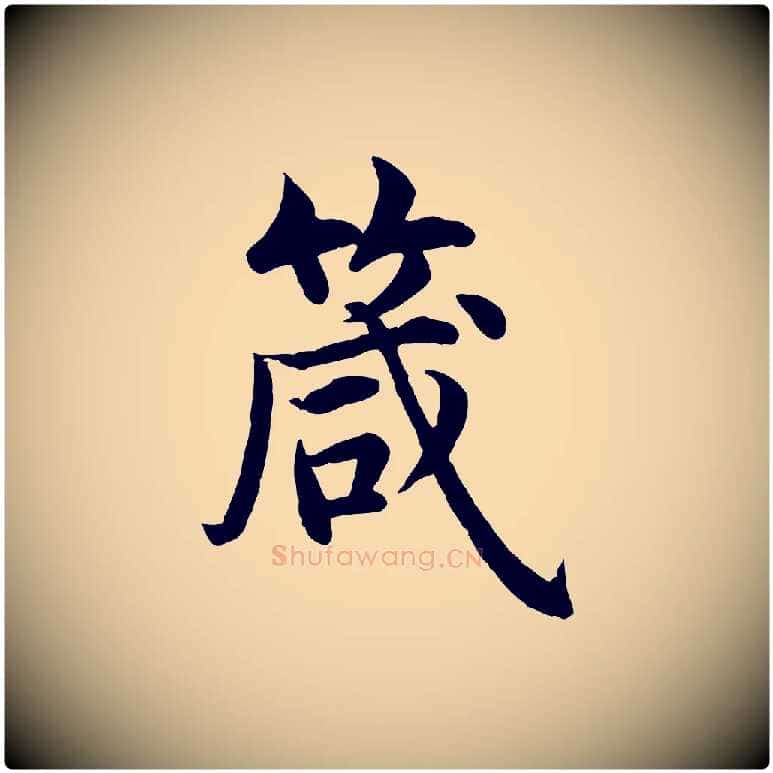 箴毛笔行楷写法,摘自明代沈度四箴帖