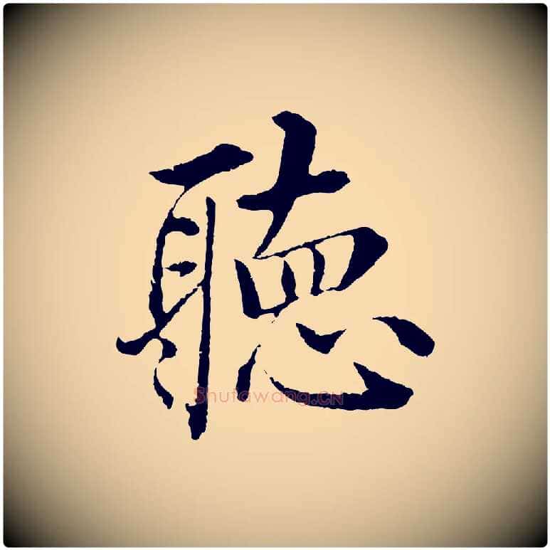 聽毛笔行楷写法,摘自明代沈度四箴帖
