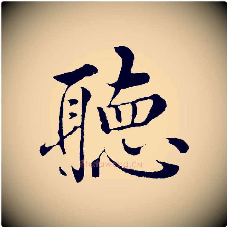 聽毛笔行楷写法,摘自明代沈度四箴帖