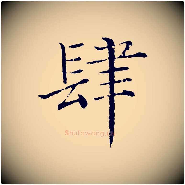 肆毛笔行楷写法,摘自明代沈度四箴帖