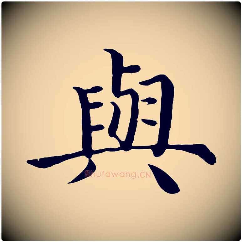 與毛笔行楷写法,摘自明代沈度四箴帖