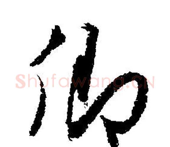 卿字文征明毛笔行书写法,摘自文征明毛笔行书作品