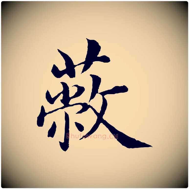 蔽毛笔行楷写法,摘自明代沈度四箴帖