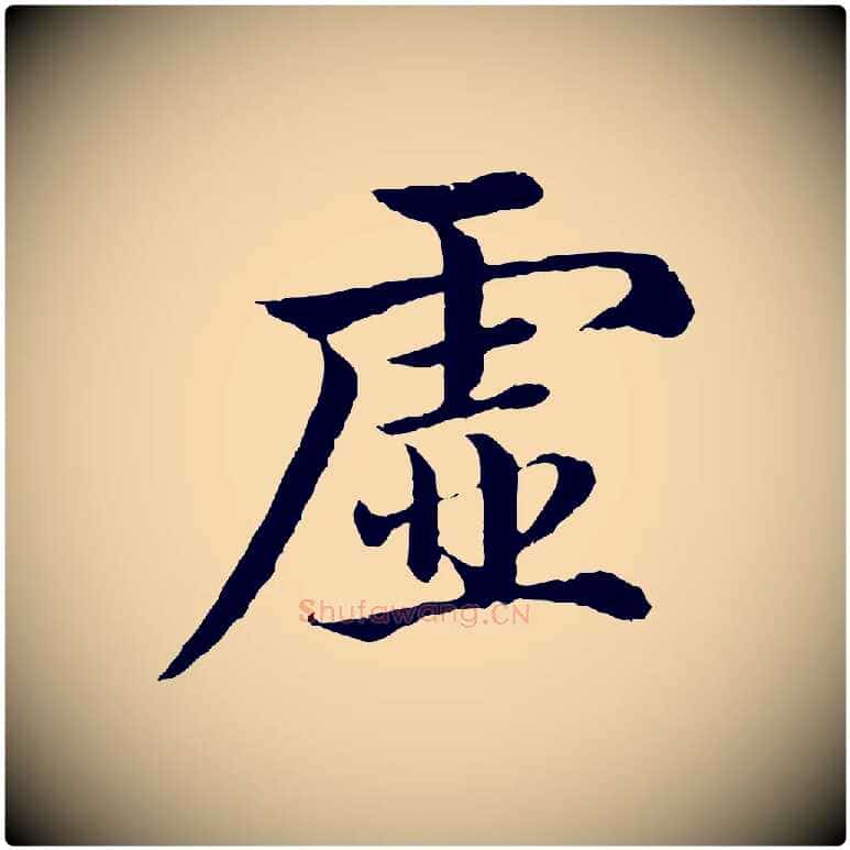 虛毛笔行楷写法,摘自明代沈度四箴帖
