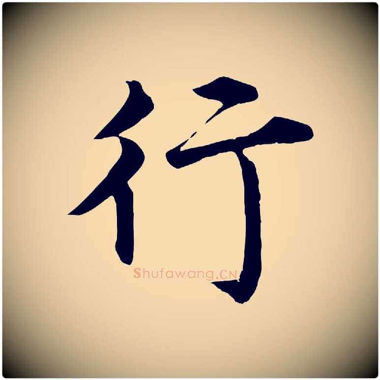 行毛笔行楷写法,摘自明代沈度四箴帖