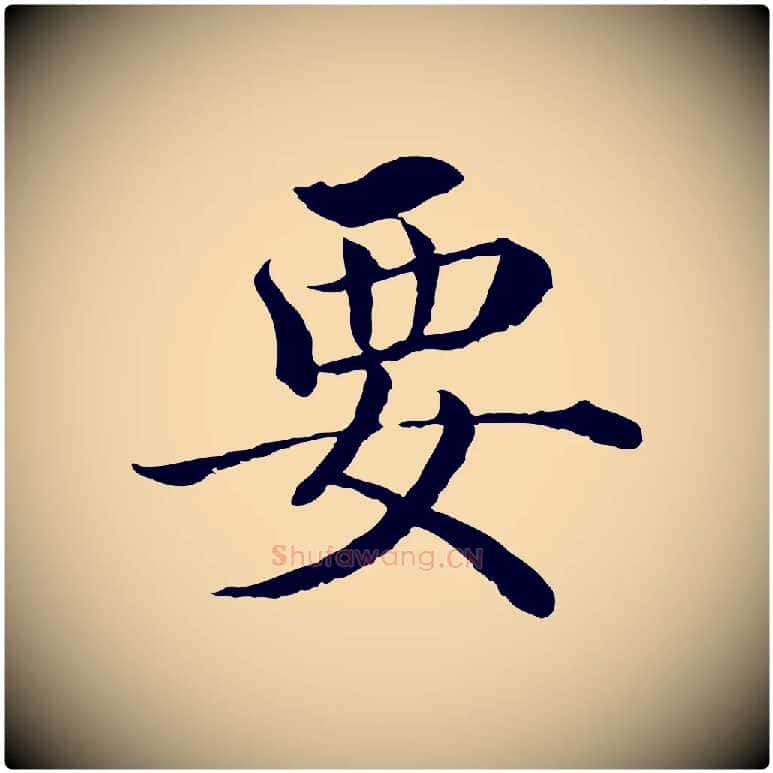 要毛笔行楷写法,摘自明代沈度四箴帖