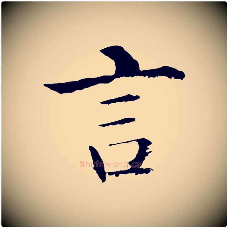 言毛笔行楷写法,摘自明代沈度四箴帖