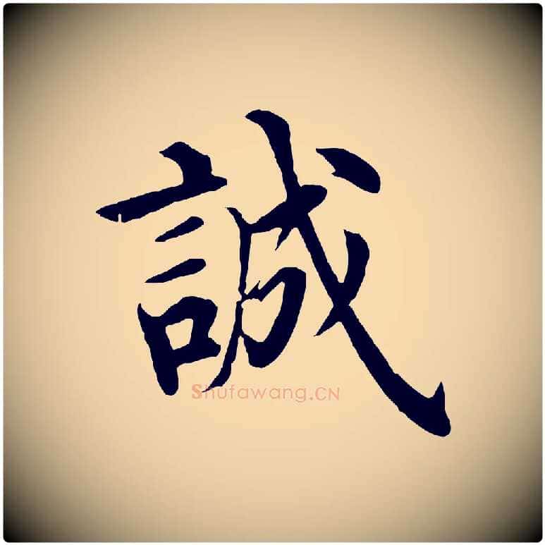 誠毛笔行楷写法,摘自明代沈度四箴帖