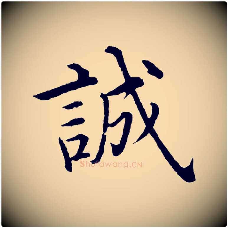 誠毛笔行楷写法,摘自明代沈度四箴帖
