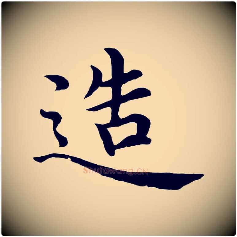 造毛笔行楷写法,摘自明代沈度四箴帖