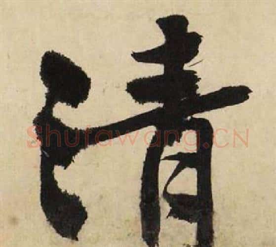 清字文征明毛笔行书写法,摘自自作律诗二首卷