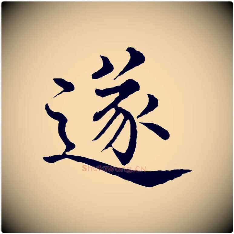 遂毛笔行楷写法,摘自明代沈度四箴帖