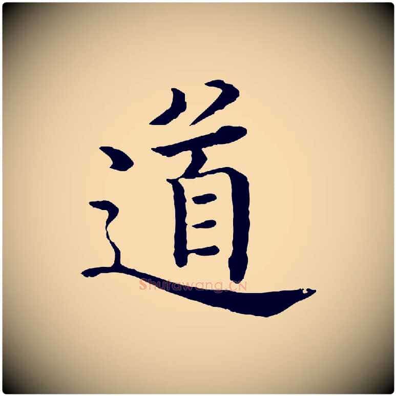 道毛笔行楷写法,摘自明代沈度四箴帖