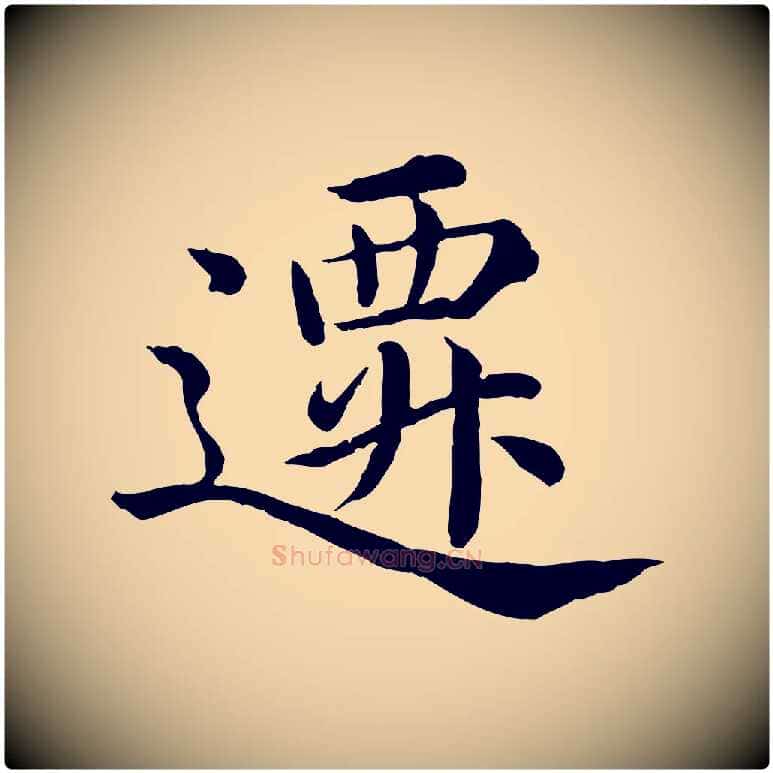 遷毛笔行楷写法,摘自明代沈度四箴帖