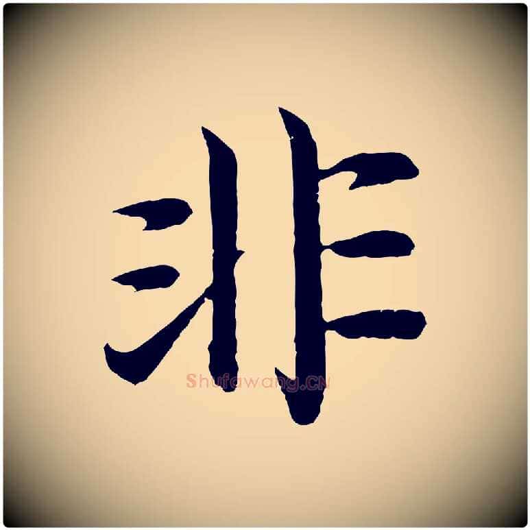 非毛笔行楷写法,摘自明代沈度四箴帖