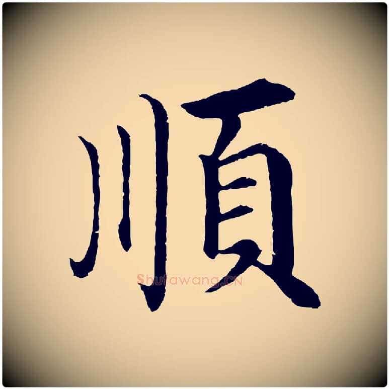 順毛笔行楷写法,摘自明代沈度四箴帖