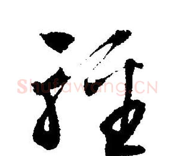 輕字文征明毛笔行书写法,摘自文征明毛笔行书作品