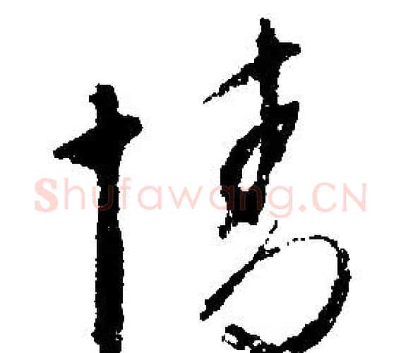 情字文征明毛笔行书写法,摘自文征明毛笔行书作品