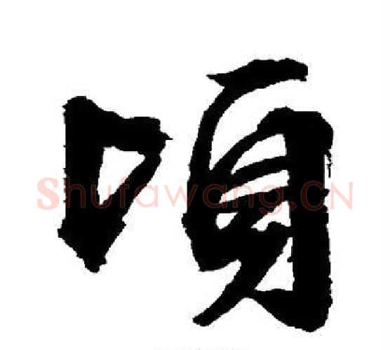 顷字文征明毛笔行书写法,摘自文征明毛笔行书作品