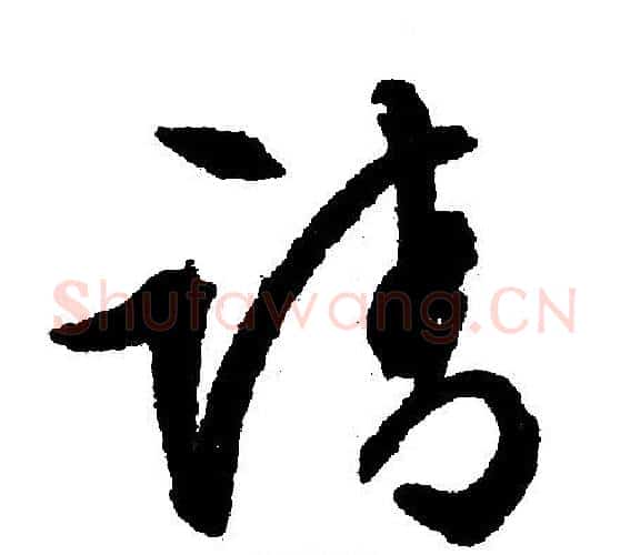 请字文征明毛笔行书写法,摘自文征明毛笔行书作品