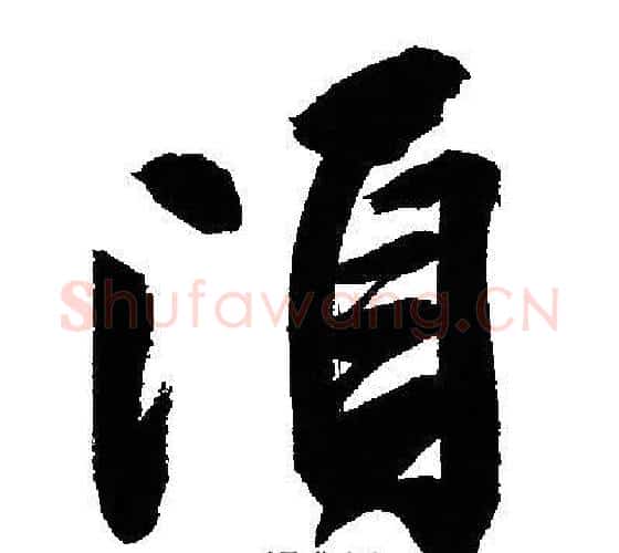頃字文征明毛笔行书写法,摘自文征明毛笔行书作品