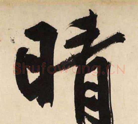 晴字文征明毛笔行书写法,摘自自作律诗二首卷