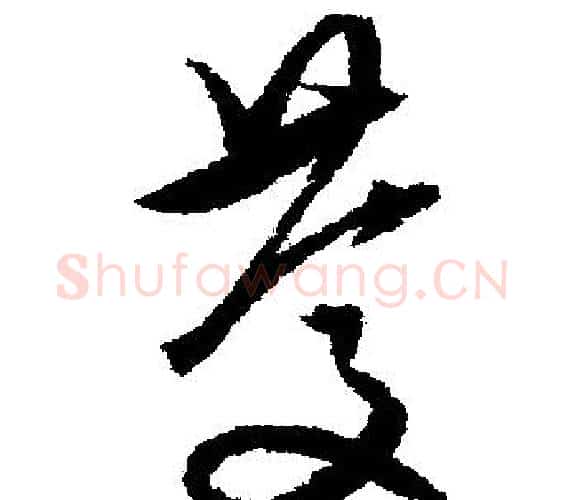 慶字文征明毛笔行书写法,摘自文征明毛笔行书作品