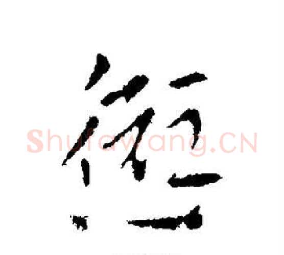 愆字索靖毛笔行书书法写法,摘自索靖毛笔行书书法作品